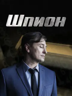 Шпион российский сериал